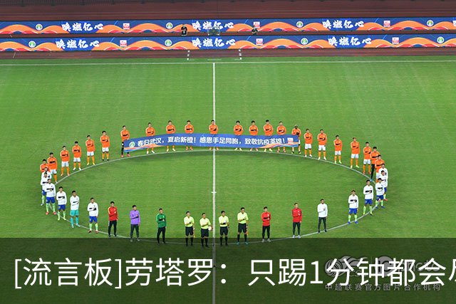 [流言板]劳塔罗：只踢1分钟都会尽全力，愿为球队牺牲&进球就是回报
